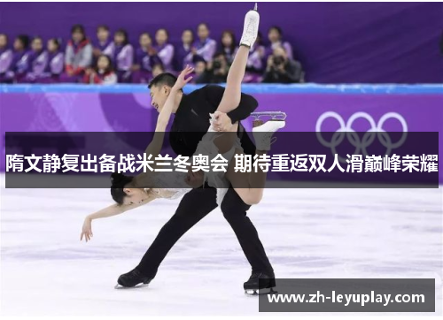 隋文静复出备战米兰冬奥会 期待重返双人滑巅峰荣耀