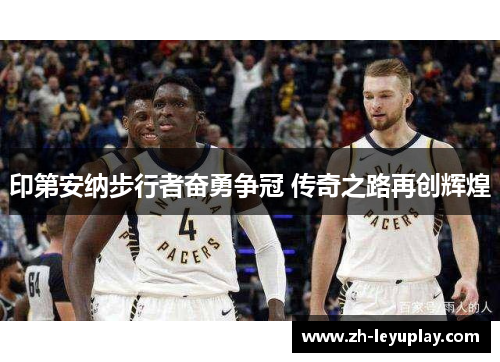 印第安纳步行者奋勇争冠 传奇之路再创辉煌