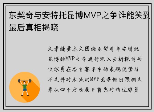 东契奇与安特托昆博MVP之争谁能笑到最后真相揭晓