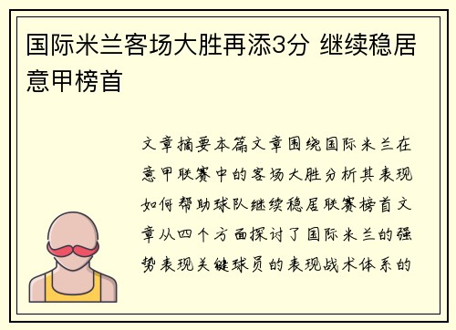 国际米兰客场大胜再添3分 继续稳居意甲榜首