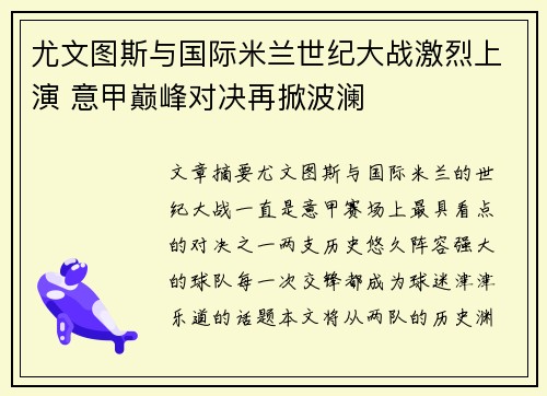 尤文图斯与国际米兰世纪大战激烈上演 意甲巅峰对决再掀波澜