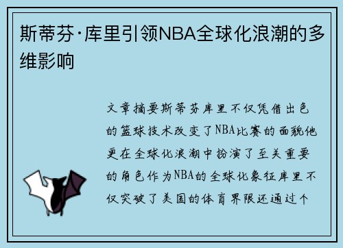 斯蒂芬·库里引领NBA全球化浪潮的多维影响