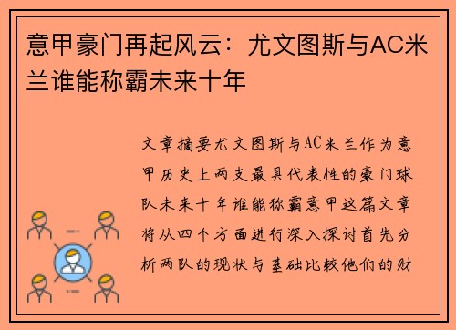 意甲豪门再起风云：尤文图斯与AC米兰谁能称霸未来十年