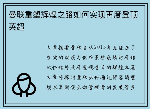 曼联重塑辉煌之路如何实现再度登顶英超