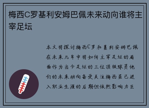 梅西C罗基利安姆巴佩未来动向谁将主宰足坛
