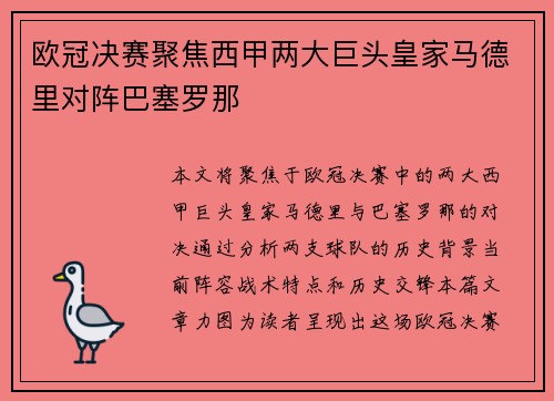 欧冠决赛聚焦西甲两大巨头皇家马德里对阵巴塞罗那