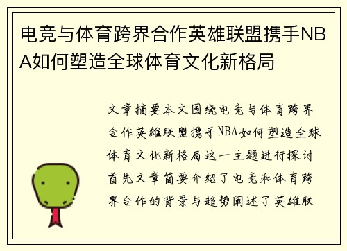 电竞与体育跨界合作英雄联盟携手NBA如何塑造全球体育文化新格局