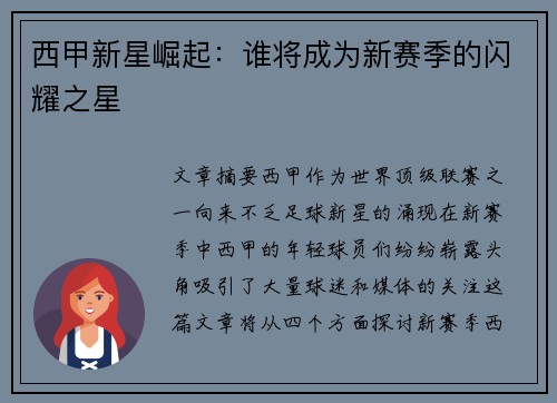 西甲新星崛起：谁将成为新赛季的闪耀之星