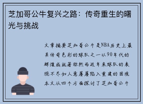芝加哥公牛复兴之路：传奇重生的曙光与挑战