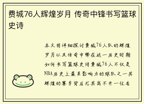 费城76人辉煌岁月 传奇中锋书写篮球史诗