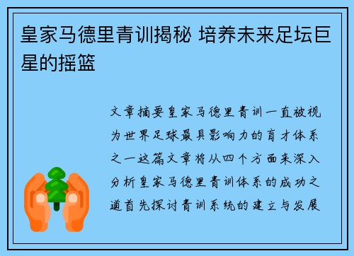 皇家马德里青训揭秘 培养未来足坛巨星的摇篮