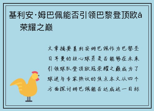 基利安·姆巴佩能否引领巴黎登顶欧冠荣耀之巅