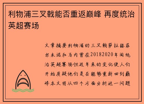利物浦三叉戟能否重返巅峰 再度统治英超赛场