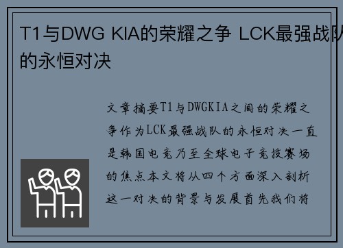 T1与DWG KIA的荣耀之争 LCK最强战队的永恒对决