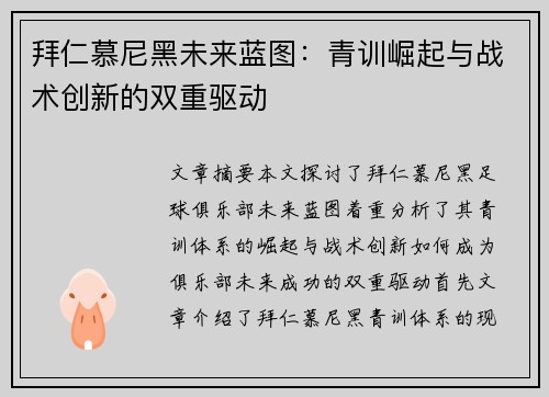 拜仁慕尼黑未来蓝图：青训崛起与战术创新的双重驱动