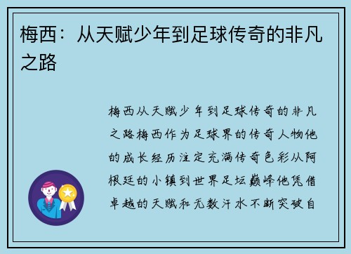 梅西：从天赋少年到足球传奇的非凡之路