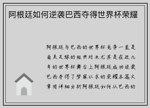 阿根廷如何逆袭巴西夺得世界杯荣耀