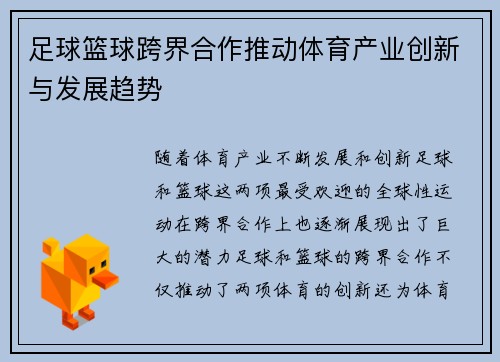 足球篮球跨界合作推动体育产业创新与发展趋势