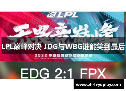 LPL巅峰对决 JDG与WBG谁能笑到最后