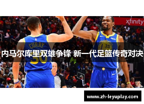 内马尔库里双雄争锋 新一代足篮传奇对决