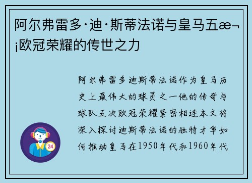 阿尔弗雷多·迪·斯蒂法诺与皇马五次欧冠荣耀的传世之力