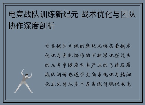 电竞战队训练新纪元 战术优化与团队协作深度剖析