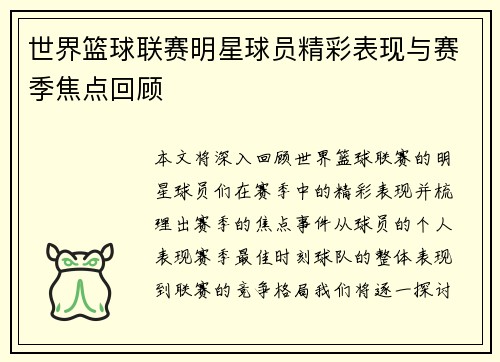 世界篮球联赛明星球员精彩表现与赛季焦点回顾