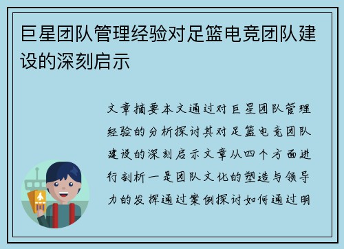 巨星团队管理经验对足篮电竞团队建设的深刻启示
