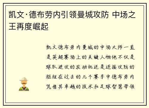 凯文·德布劳内引领曼城攻防 中场之王再度崛起