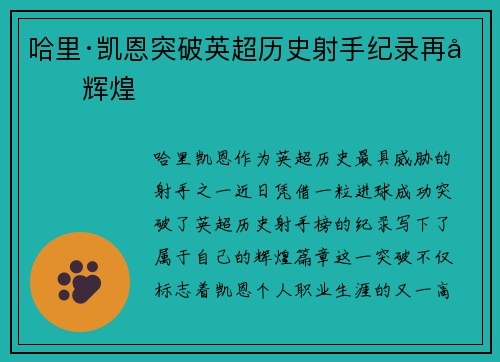 哈里·凯恩突破英超历史射手纪录再创辉煌