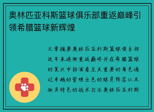奥林匹亚科斯篮球俱乐部重返巅峰引领希腊篮球新辉煌