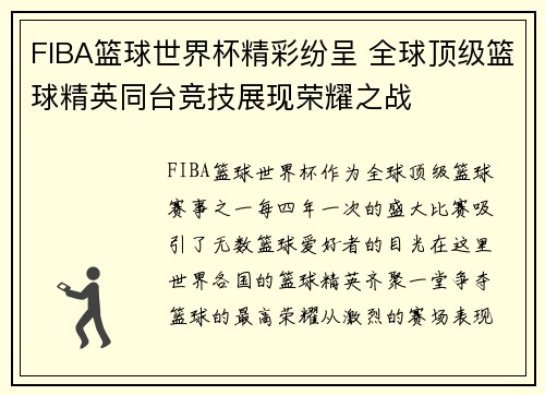 FIBA篮球世界杯精彩纷呈 全球顶级篮球精英同台竞技展现荣耀之战