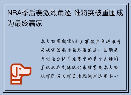 NBA季后赛激烈角逐 谁将突破重围成为最终赢家