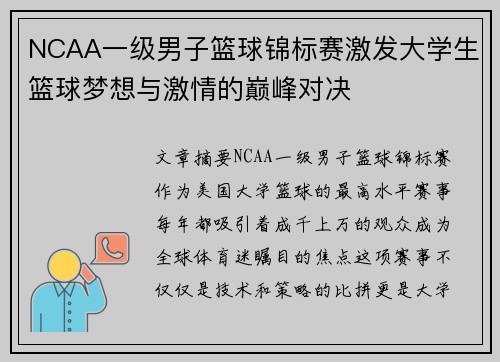 NCAA一级男子篮球锦标赛激发大学生篮球梦想与激情的巅峰对决