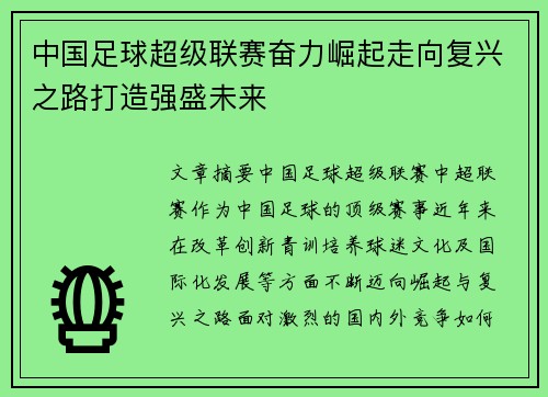 中国足球超级联赛奋力崛起走向复兴之路打造强盛未来