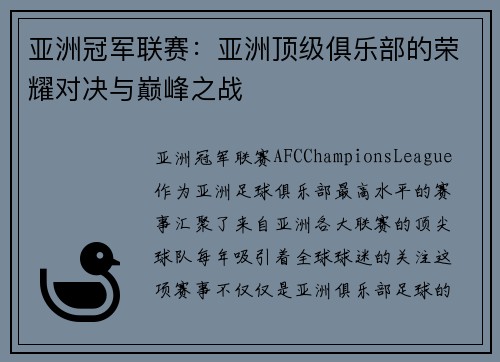 亚洲冠军联赛：亚洲顶级俱乐部的荣耀对决与巅峰之战