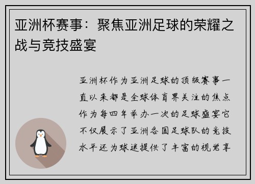 亚洲杯赛事：聚焦亚洲足球的荣耀之战与竞技盛宴