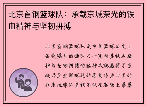 北京首钢篮球队：承载京城荣光的铁血精神与坚韧拼搏