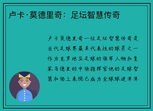 卢卡·莫德里奇：足坛智慧传奇