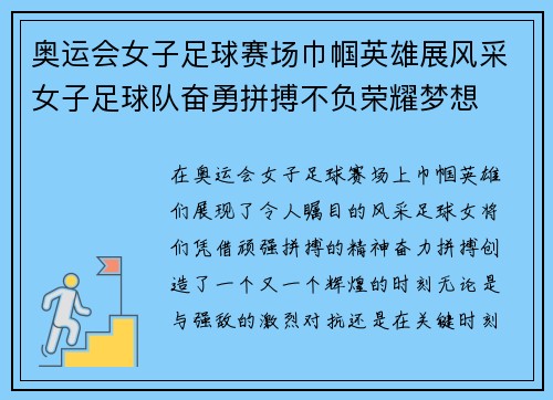 奥运会女子足球赛场巾帼英雄展风采女子足球队奋勇拼搏不负荣耀梦想