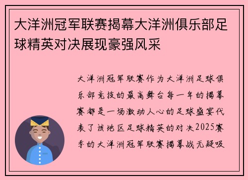 大洋洲冠军联赛揭幕大洋洲俱乐部足球精英对决展现豪强风采