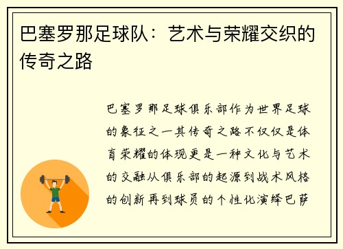 巴塞罗那足球队：艺术与荣耀交织的传奇之路