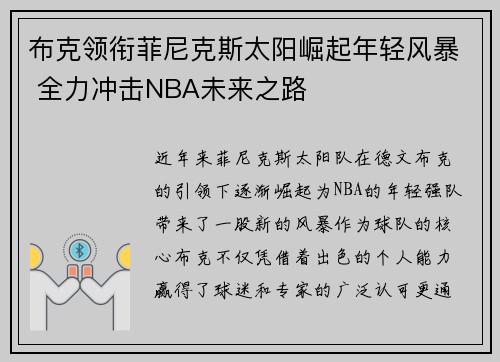布克领衔菲尼克斯太阳崛起年轻风暴 全力冲击NBA未来之路