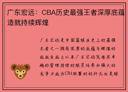 广东宏远：CBA历史最强王者深厚底蕴造就持续辉煌