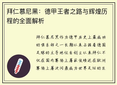 拜仁慕尼黑：德甲王者之路与辉煌历程的全面解析