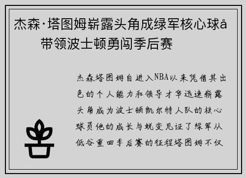 杰森·塔图姆崭露头角成绿军核心球员带领波士顿勇闯季后赛