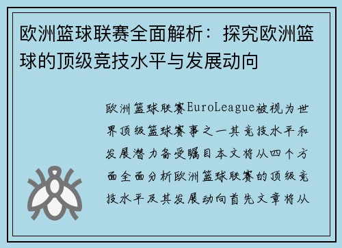 欧洲篮球联赛全面解析：探究欧洲篮球的顶级竞技水平与发展动向