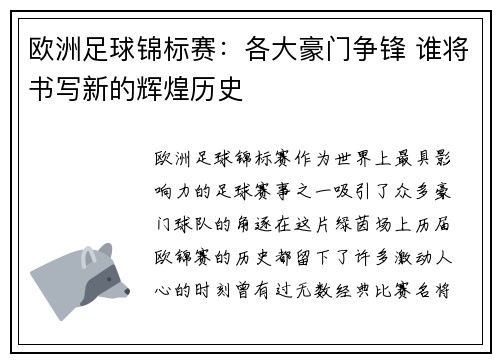 欧洲足球锦标赛：各大豪门争锋 谁将书写新的辉煌历史