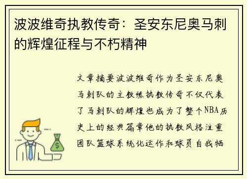 波波维奇执教传奇：圣安东尼奥马刺的辉煌征程与不朽精神