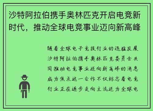 沙特阿拉伯携手奥林匹克开启电竞新时代，推动全球电竞事业迈向新高峰